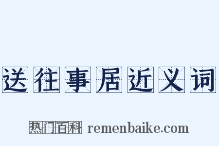 送往事居近义词是什么意思的图片